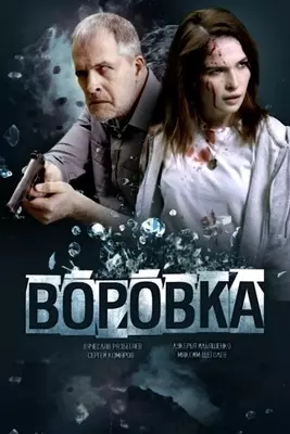 Воровка (2023)