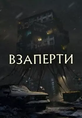 Взаперти (2023)