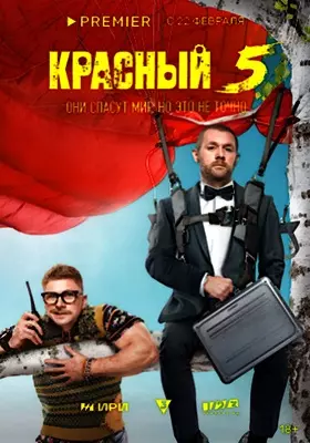 Красный 5 (2024)