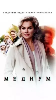 Медиум: Анна Медиум (2022)