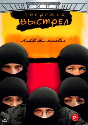 Опережая выстрел (2012)