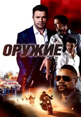 Оружие (2023)