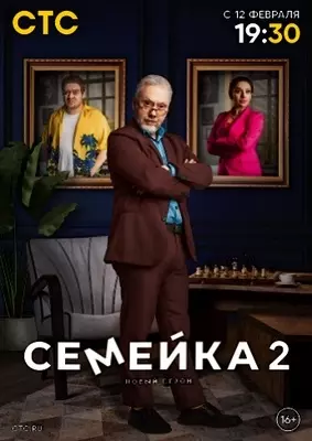 Семейка (2024)