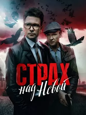 Страх над Невой (2023)