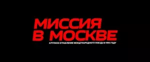 Миссия в Москве (2023)