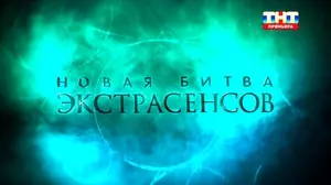 Новая Битва экстрасенсов (2024)