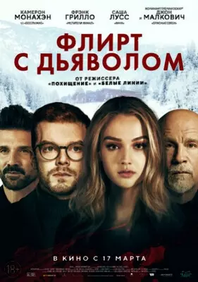 Флирт с дьяволом (2022)