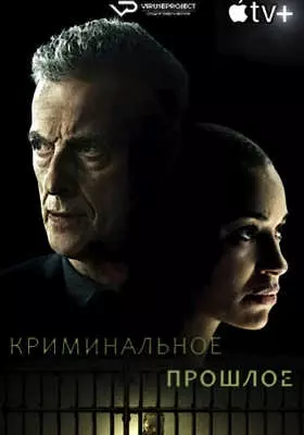 Криминальное прошлое (2024)