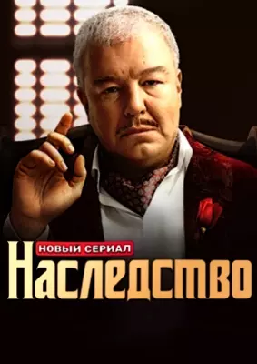 Наследство (2024)