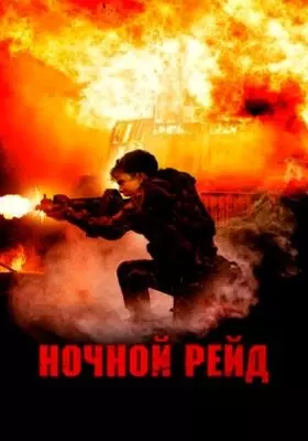 Ночной рейд (2023)