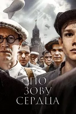 По зову сердца (2024)