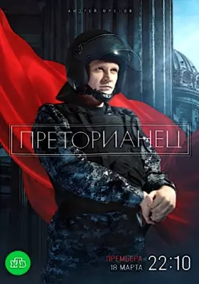 Преторианец (2024)