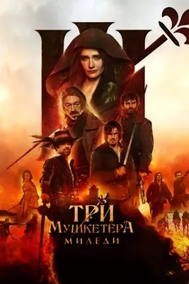 Три мушкетёра: Миледи (2023)