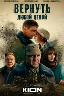 Вернуть любой ценой (2018-2024)