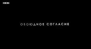 Обоюдное согласие (2024)