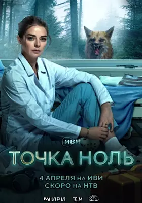 Точка ноль (2024)