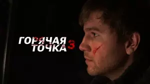 Горячая точка (2023)