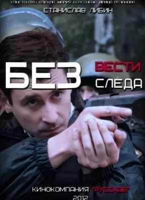 Без следа (2011-2012)