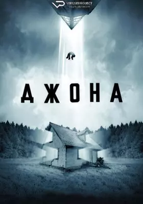 Джона (2023)