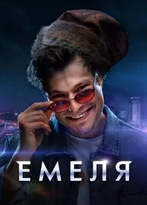 Емеля (2024)