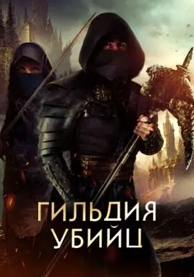 Гильдия убийц (2023)