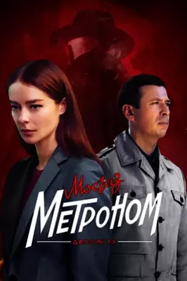 Мосгаз. Дело №10: Метроном (2024)