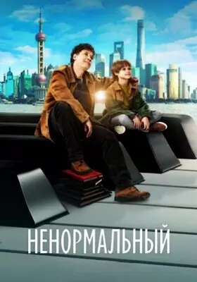 Ненормальный (2024)