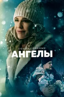 Обыкновенные ангелы (2024)