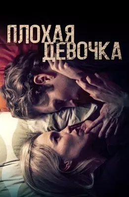 Плохая девочка (2023)