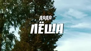 Дядя Леша (2024)