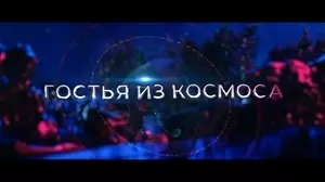 Гостья из космоса (2024)