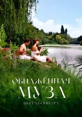 Обнаженная муза Пьера Боннара (2023)