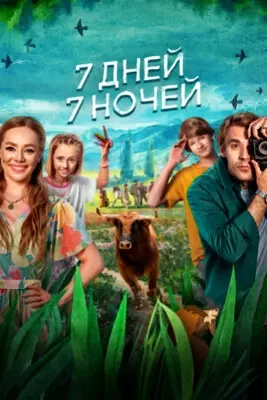 7 дней, 7 ночей (2024)