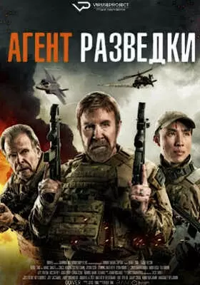 Агент разведки (2024)