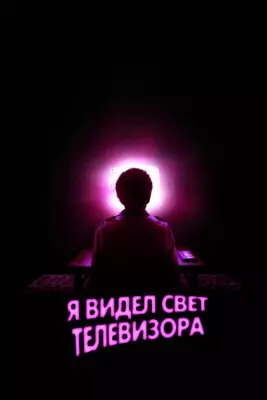 Я видел свет телевизора (2024)