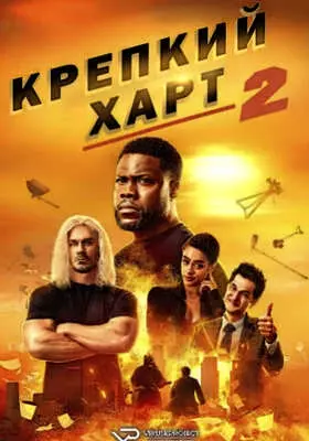 Крепкий Харт 2 (2024)