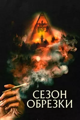 Сезон обрезки (2023)