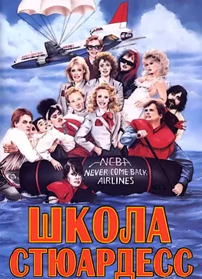 Школа стюардесс (1986)