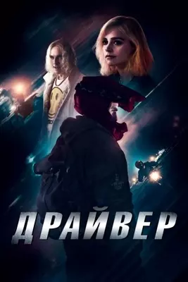 Драйвер (2023)