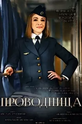 Проводница (2016-2018)