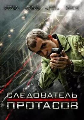 Следователь Протасов (2014)