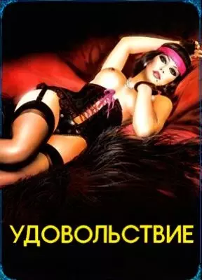 Удовольствие (1985)