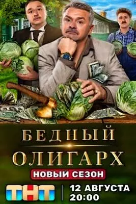 Бедный олигарх (2024)