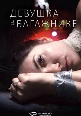 Девушка в багажнике (2024)