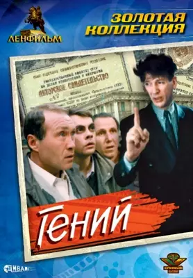 Гений (1991)