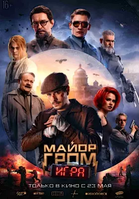 Майор Гром: Игра (2024)