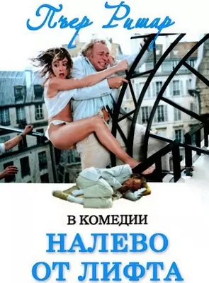 Налево от лифта (1988)