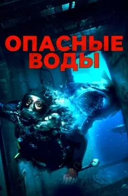 Опасные воды (2024)