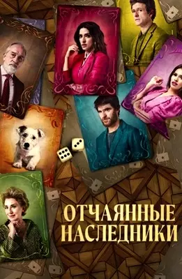 Отчаянные наследники (2023)