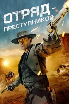 Отряд преступников (2024)